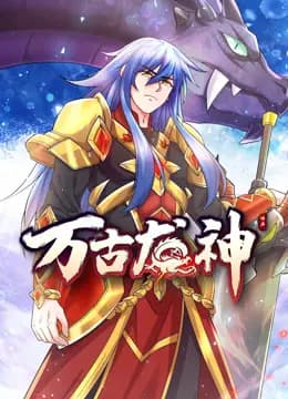 万古龙神动态漫画海报