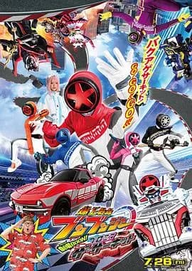 爆燃战队奔奔者剧场BOON!约定·环形跑道海报