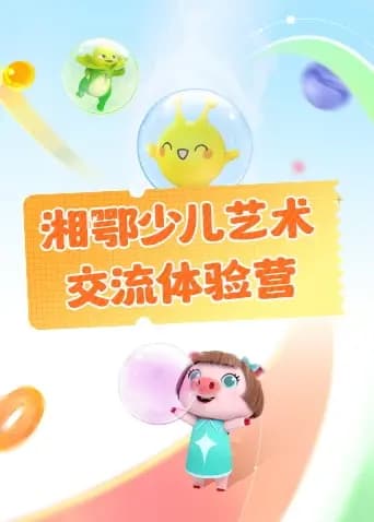湘鄂少儿艺术交流体验营海报