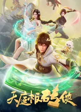 天庭板砖侠海报