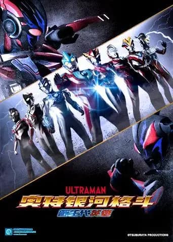 奥特银河格斗：新世代英雄海报