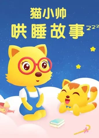 猫小帅哄睡故事海报