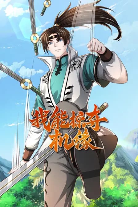 我能掠夺机缘海报
