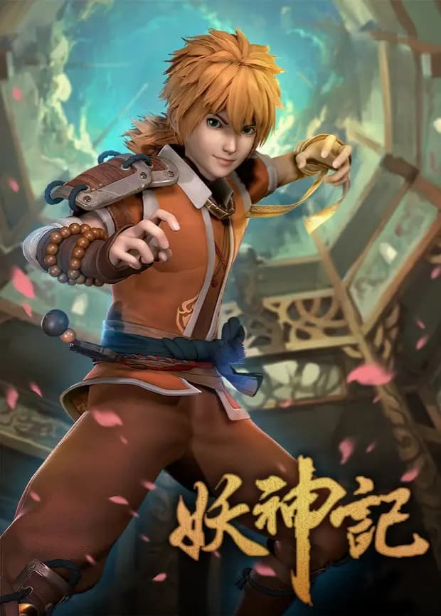 妖神记第一季海报