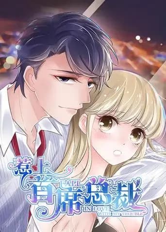 惹上首席总裁海报