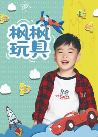 枫枫玩具2022海报