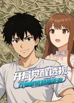 开局觉醒透视:万物皆透,我即无敌动态漫画海报