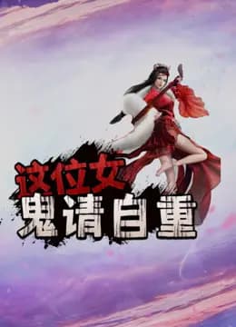 这位女鬼请自重海报