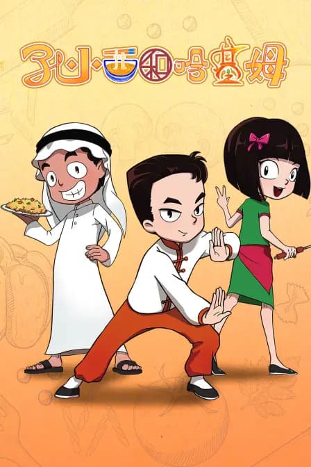 孔小西和哈基姆海报