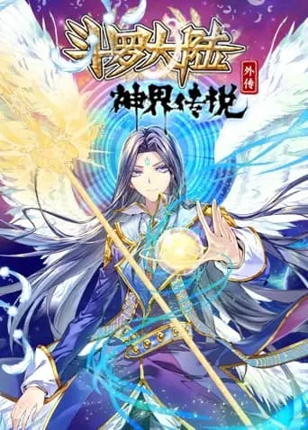 斗罗大陆外传神界传说海报