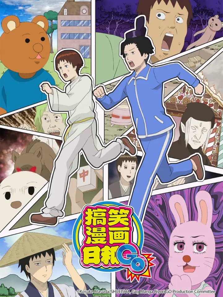 搞笑漫画日和GO海报