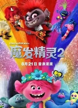 魔发精灵2(普通话)海报
