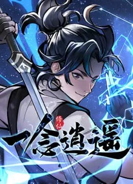 一念逍遥动态漫画第一季海报