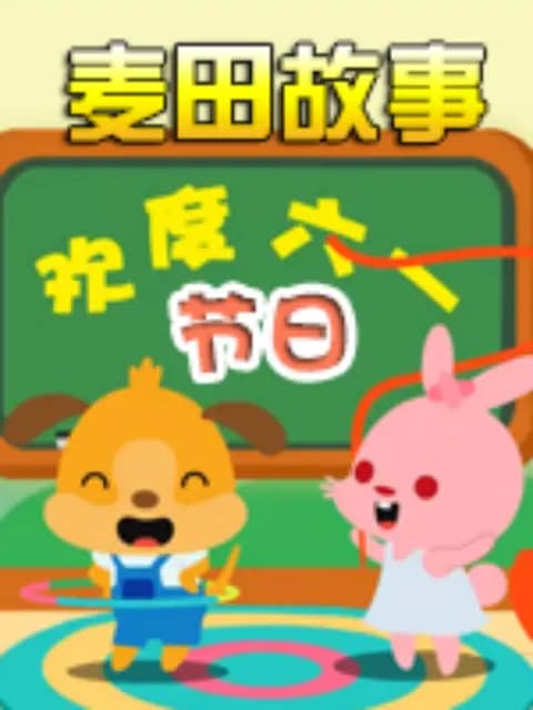 《麦田故事：节日》海报