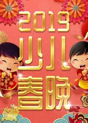 2019少年儿童春节联欢晚会海报