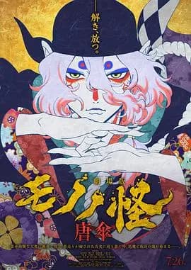 剧场版怪化猫海报