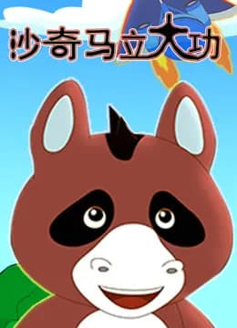 沙奇马立大功海报