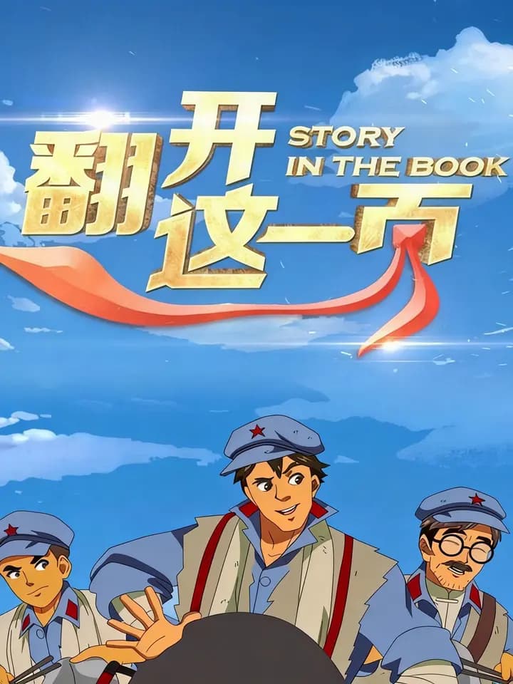 翻开这一页第一季海报
