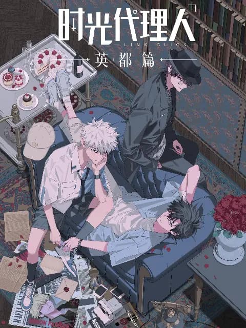 时光代理人第1-2季海报