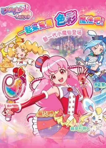 巴啦啦小魔仙之飞越彩灵堡海报
