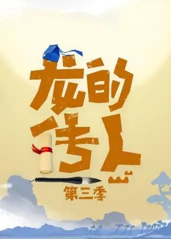 龙的传人 第三季海报