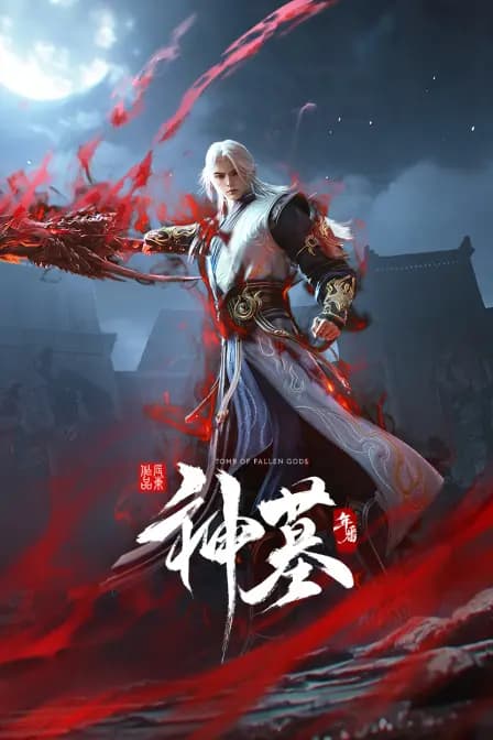 神墓年番海报