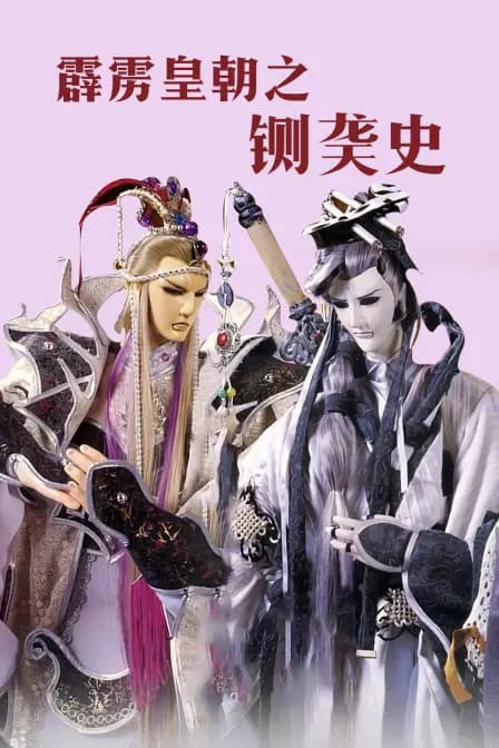 霹雳皇朝之铡䶮史海报