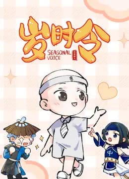 岁时令海报