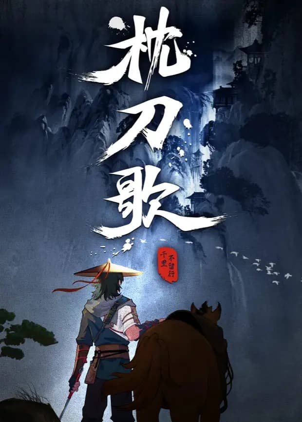 枕刀歌第一季海报