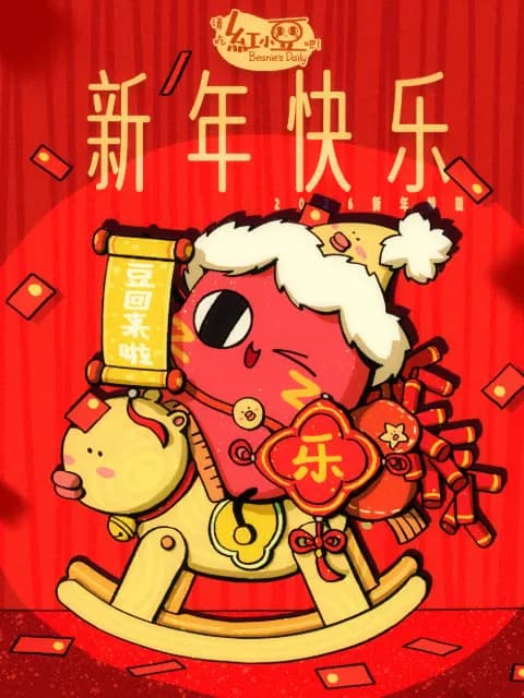 请吃红小豆吧！新年快乐海报