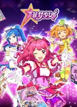 菲梦少女海报