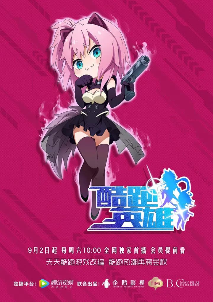 酷跑英雄精华版海报