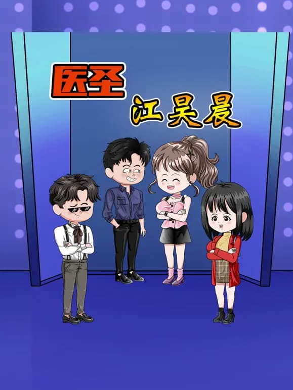 医圣江昊晨海报