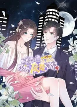 逆袭归来：我的废柴老婆动态漫画第四季海报