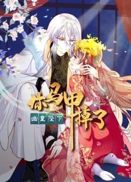 你马甲掉了，幽皇陛下动态漫画第一季海报