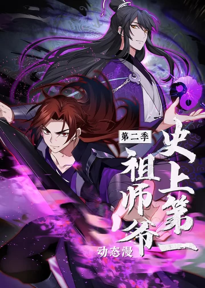 史上第一祖师爷第二季·动态漫海报