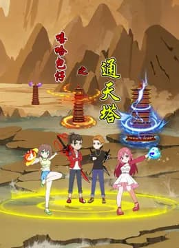 嘻哈包仔之通天塔海报