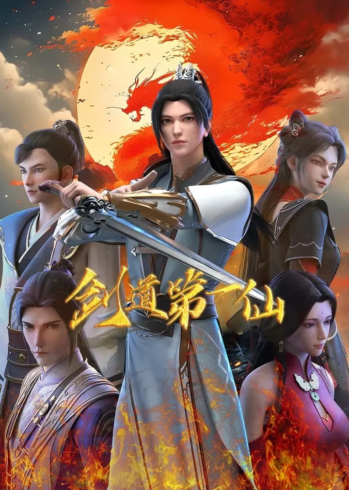 剑道第一仙海报