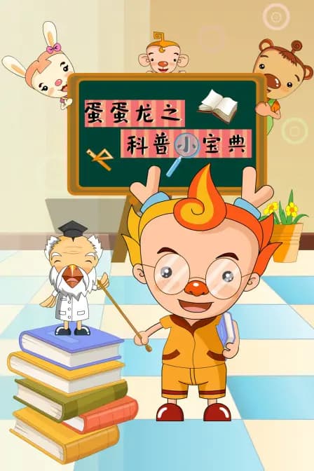 蛋蛋龙之科普小宝典海报