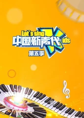 中国新声代第五季海报