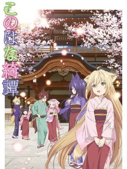 此花亭奇谭海报