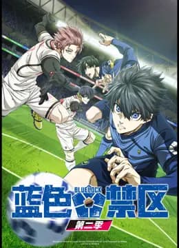 蓝色禁区第二季海报