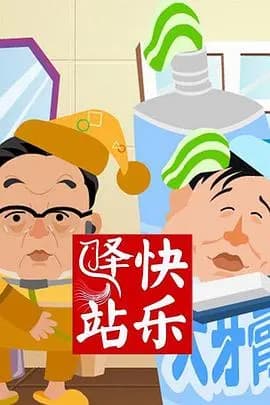快乐驿站海报
