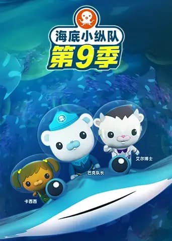 海底小纵队第九季海报