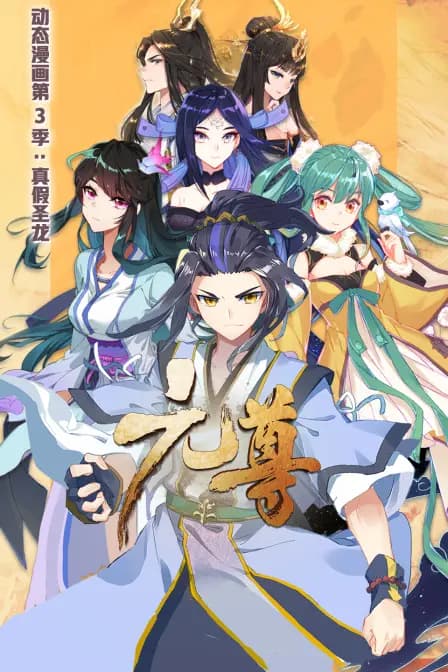 元尊动态漫画第三季真假圣龙海报