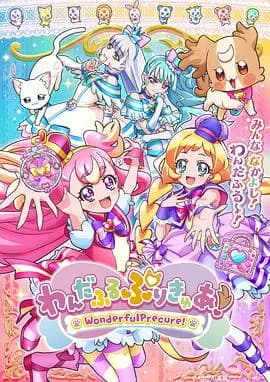 Wonderful光之美少女！海报