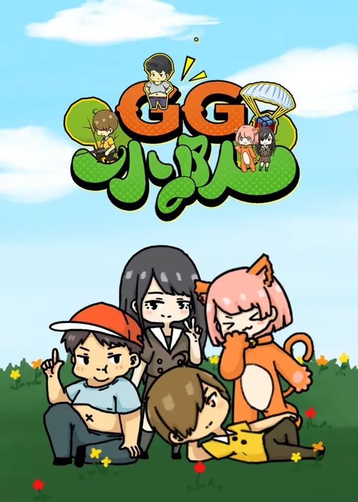 吃鸡GG小队海报