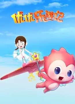 优优乐游记海报