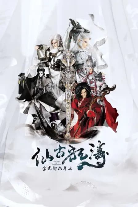 金光御九界之仙古狂涛海报