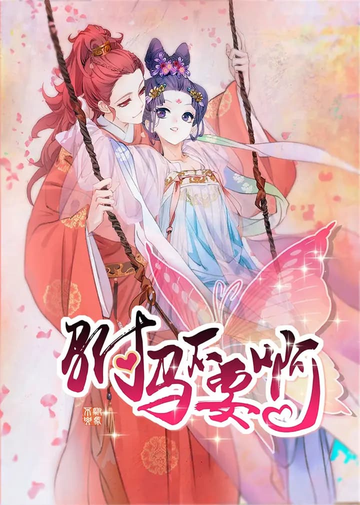 驸马不要啊 第一季·动态漫海报
